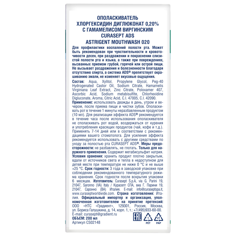 Курасепт Ополаскиватель хлоргексидин диглюконат 0,20% с гамамелисом виргинским, 200 мл (Curasept, Ополаскиватели для полости рта) фото 1