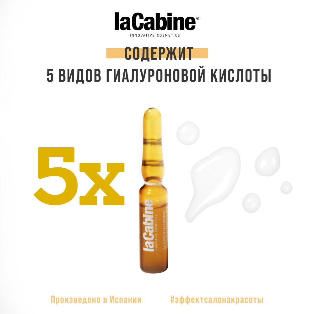 Ла Кабин Комплекс из 5 видов гиалуроновой кислоты в ампулах 5xPure Hyaluronic Ampoules, 1 ампула х 2 мл (La Cabine, Сыворотки для лица) фото 2