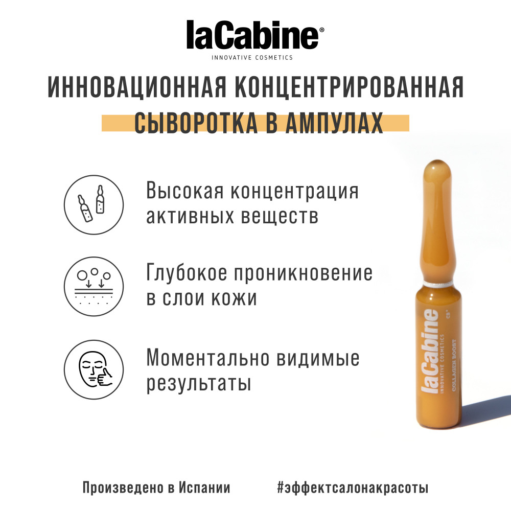 Ла Кабин Концентрированная сыворотка в ампулах-стимулятор коллагена Collagen Boost Ampoules, 10 ампул*2 мл (La Cabine, Сыворотки для лица) фото 7