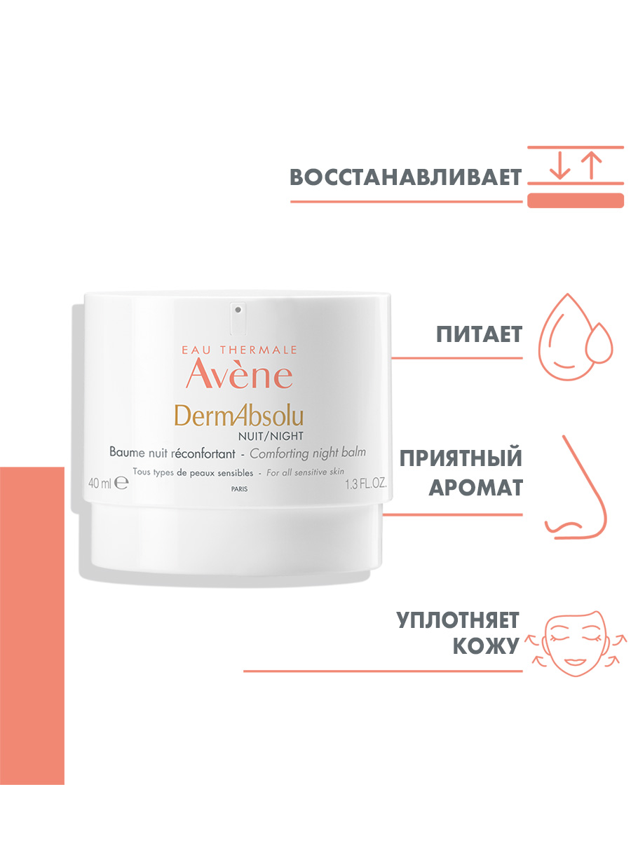 Авен Моделирующий ночной бальзам, 40 мл (Avene, DermAbsolu) фото 1