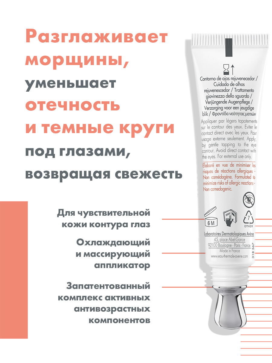 Авен Обновляющий уход для контура глаз, 15 мл (Avene, DermAbsolu) Авен Обновляющий уход для контура глаз, 15 мл (Avene, DermAbsolu) фото 2