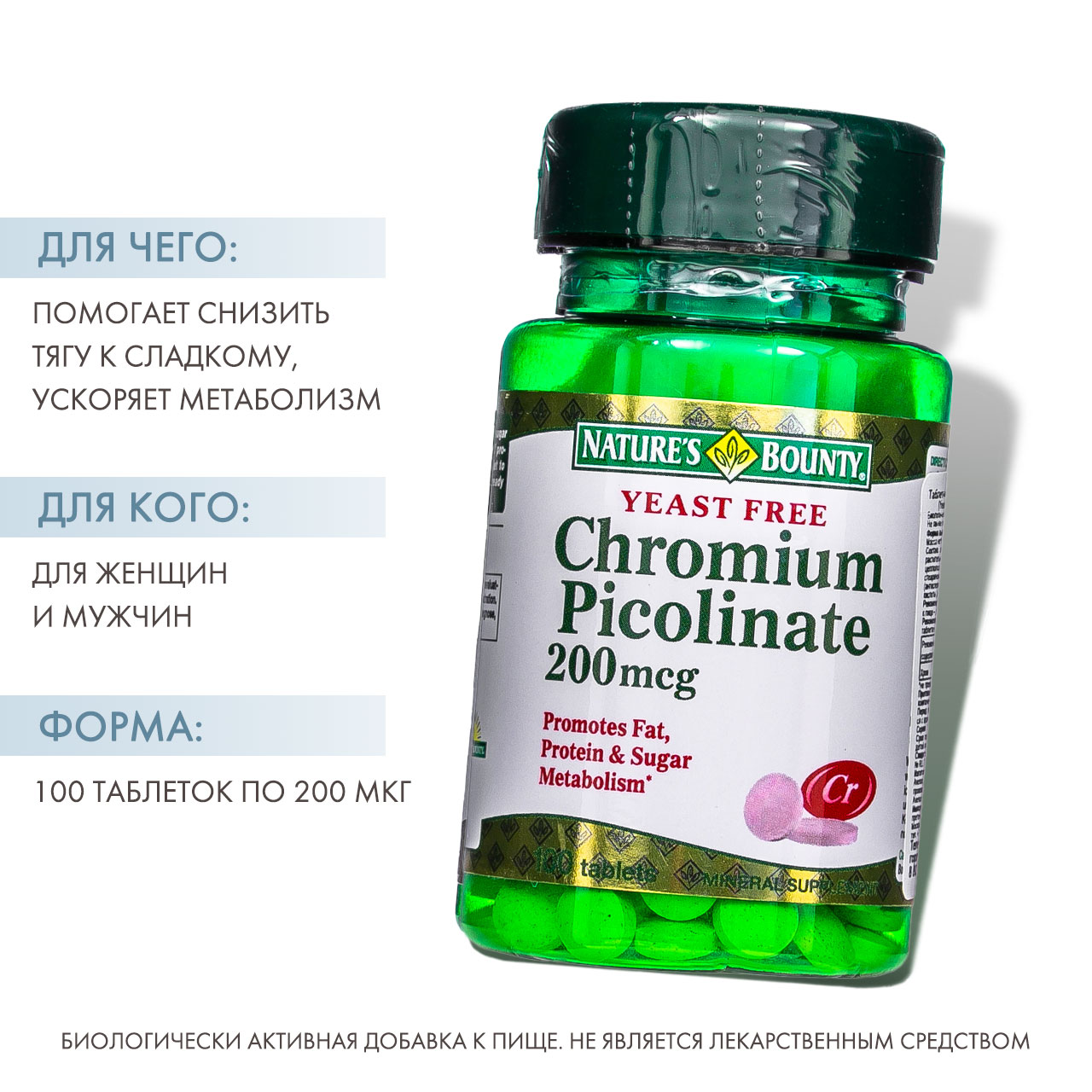 Нэйчес Баунти Бездрожжевой Пиколинат Хрома 100 таблеток (Nature's Bounty, Минералы) фото 1