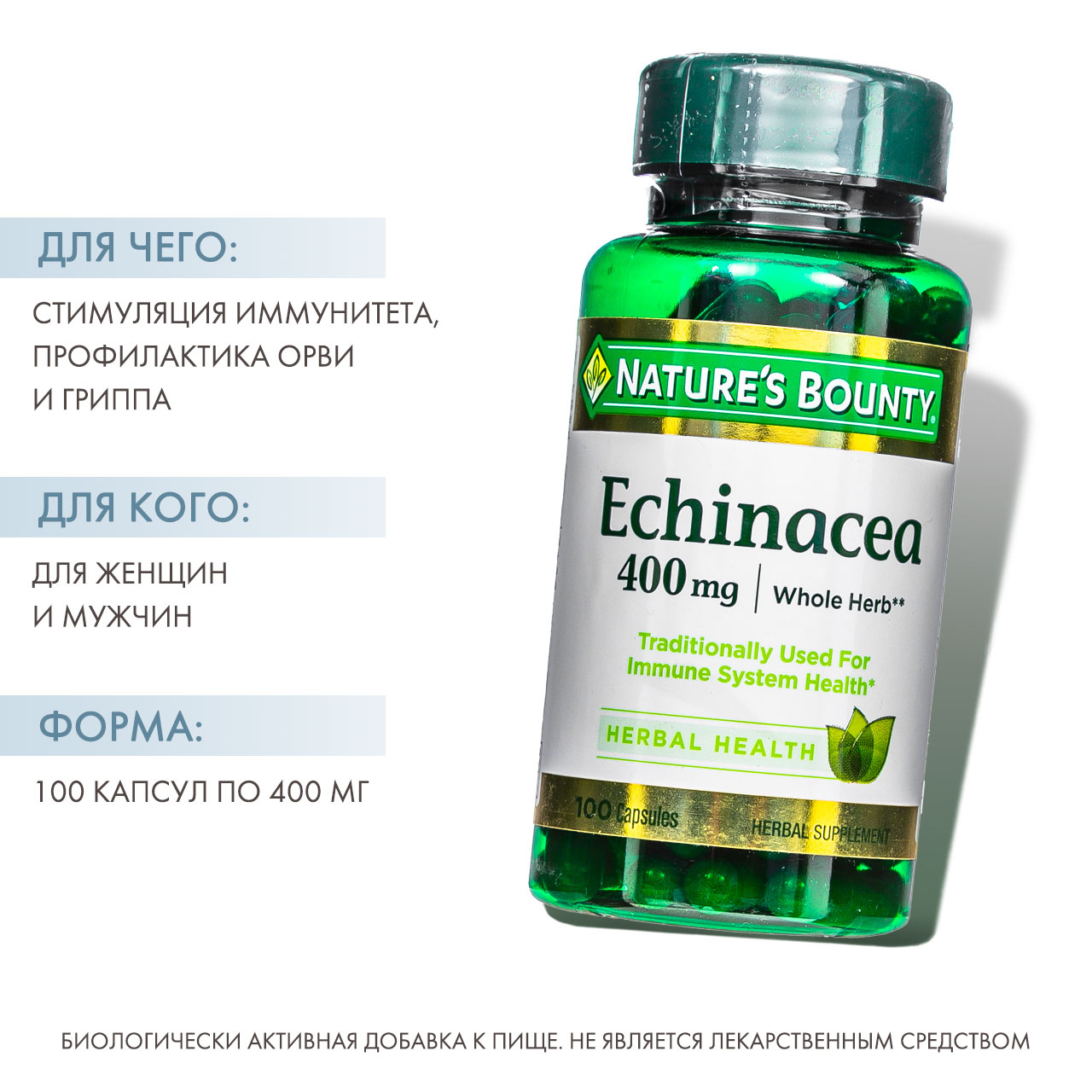 Нэйчес Баунти Натуральная Эхинацея 400 мг 100 капсул (Nature's Bounty, Растительные продукты) фото 1