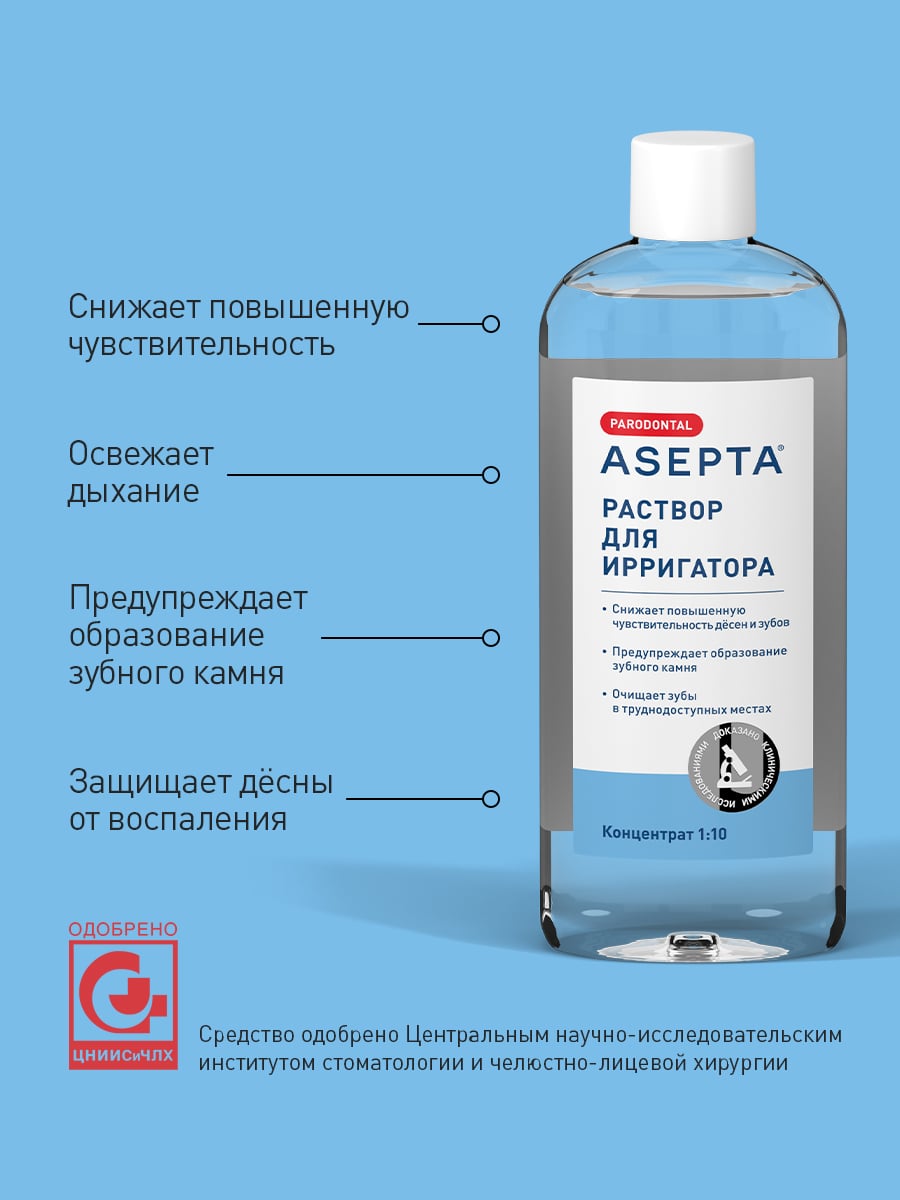 Раствор для ирригатора, 250 мл (Асепта, Parodontal)  Раствор для ирригатора, 250 мл (Асепта, Parodontal) фото 3