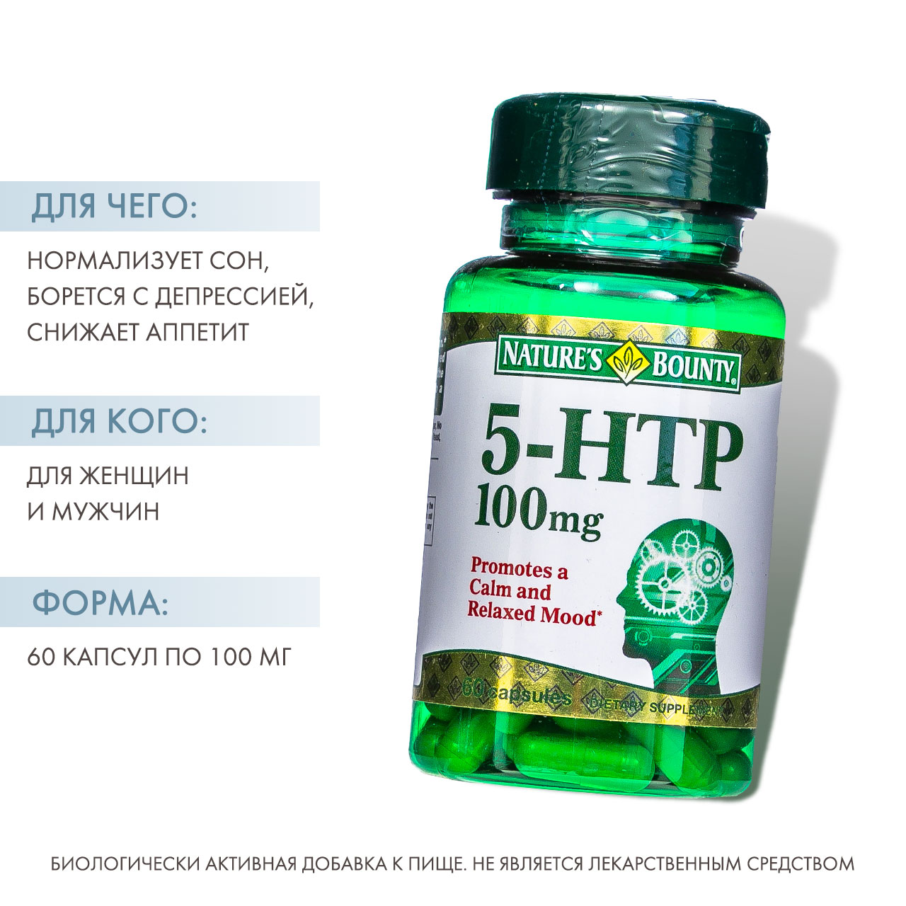 Нэйчес Баунти 5-гидрокситриптофан 100 мг 60 капсул (Nature's Bounty, Аминокислоты) Нэйчес Баунти 5-гидрокситриптофан 100 мг 60 капсул (Nature's Bounty, Аминокислоты) фото 1