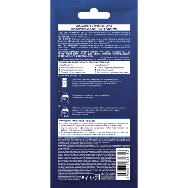 Гарньер Тканевая маска для глаз перед сном 