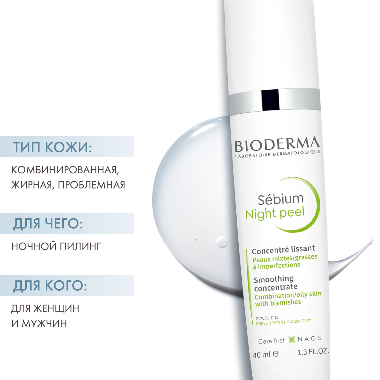 Биодерма Ночной пилинг, 40 мл (Bioderma, Sebium) Биодерма Ночной пилинг, 40 мл (Bioderma, Sebium) фото 1
