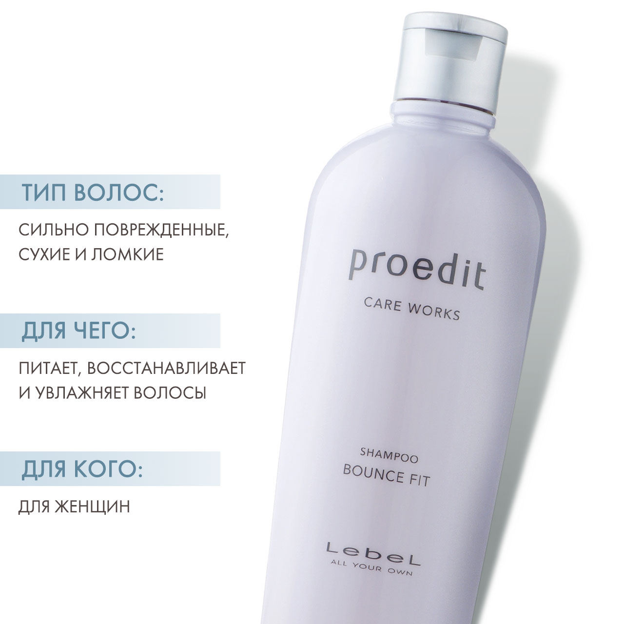 Лебел Шампунь для сильно поврежденных, сухих и ломких волос Bounce Fit, 300 мл (Lebel, Proedit Home) фото 1