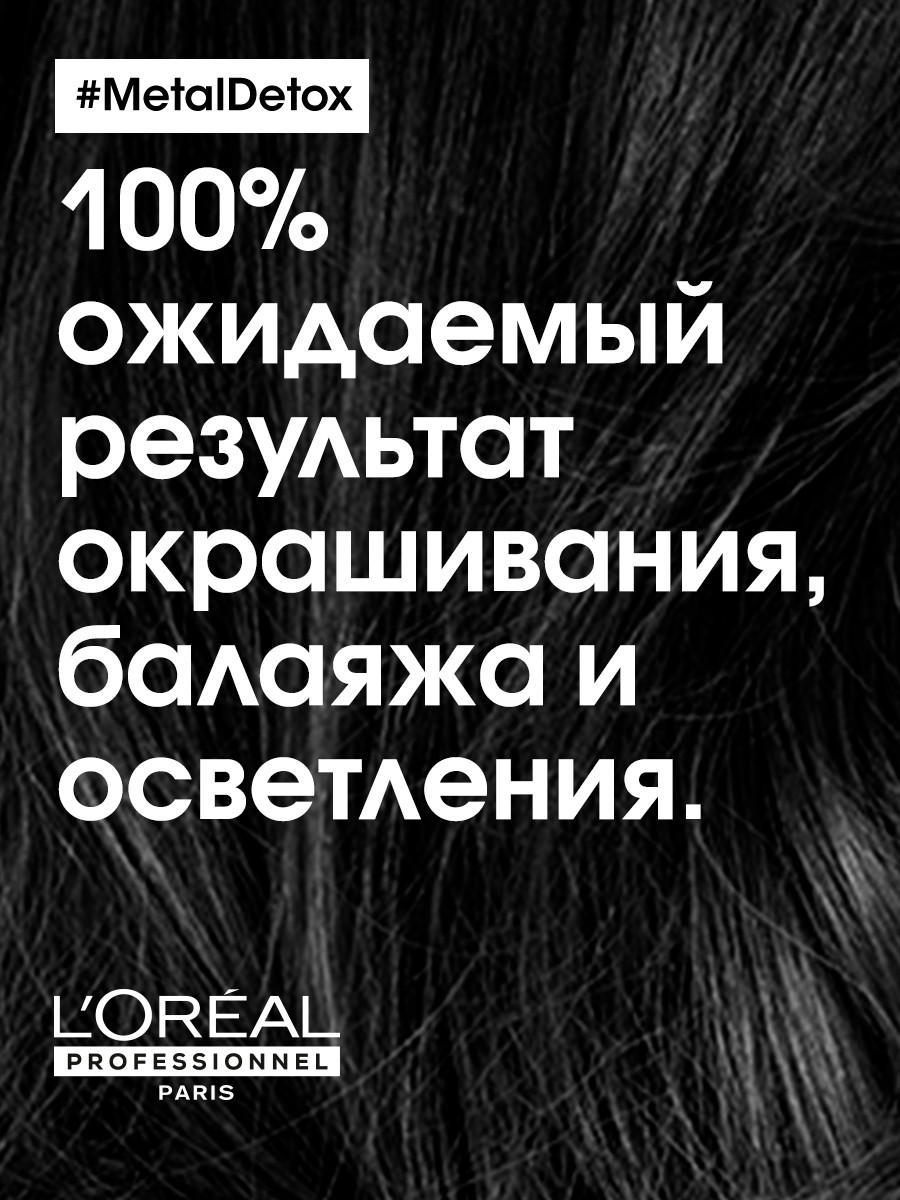 Лореаль Профессионель Маска Metal Detox, 500 мл (L'oreal Professionnel, Serie Expert) Лореаль Профессионель Маска Metal Detox, 500 мл (L'oreal Professionnel, Serie Expert) фото 2