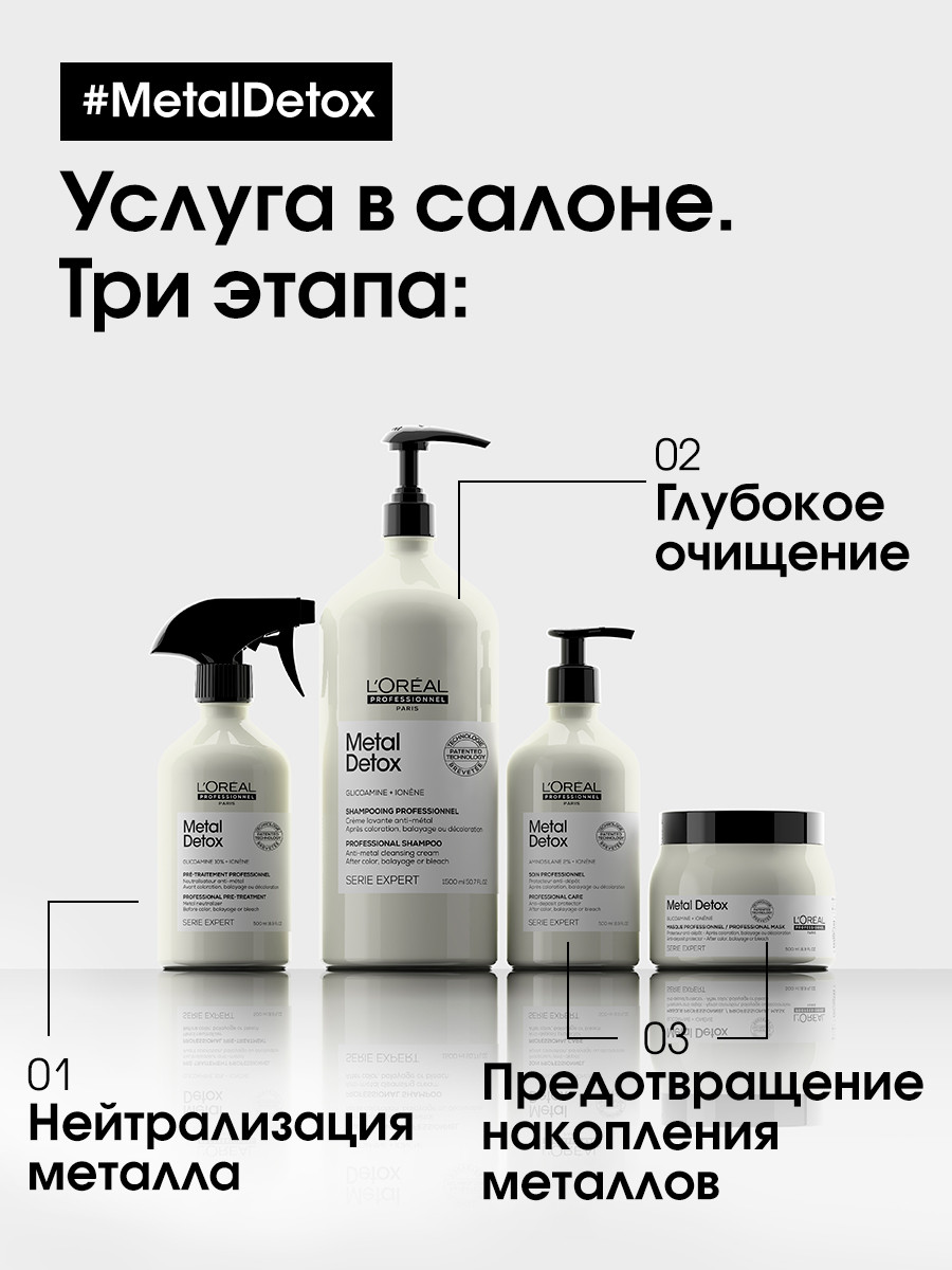 Лореаль Профессионель Маска Metal Detox, 500 мл (L'oreal Professionnel, Serie Expert) Лореаль Профессионель Маска Metal Detox, 500 мл (L'oreal Professionnel, Serie Expert) фото 7