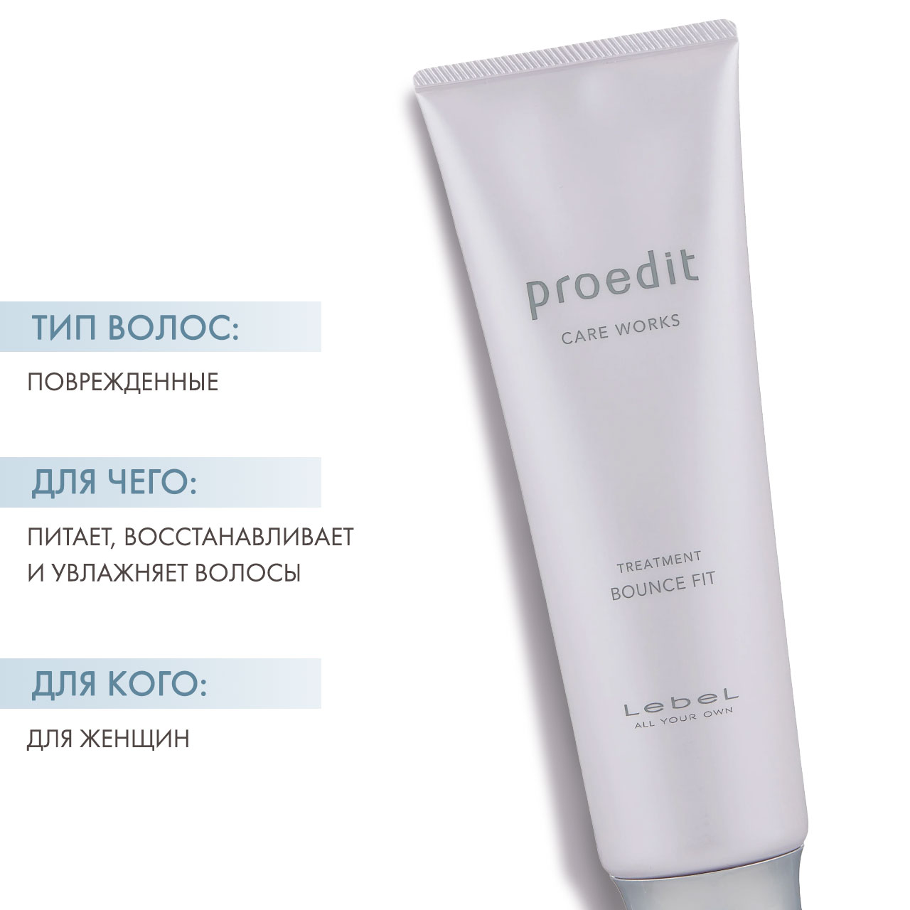 Лебел Восстанавливающая маска для поврежденных волос Treatment Bounce Fit, 250 мл (Lebel, Proedit Home) фото 1