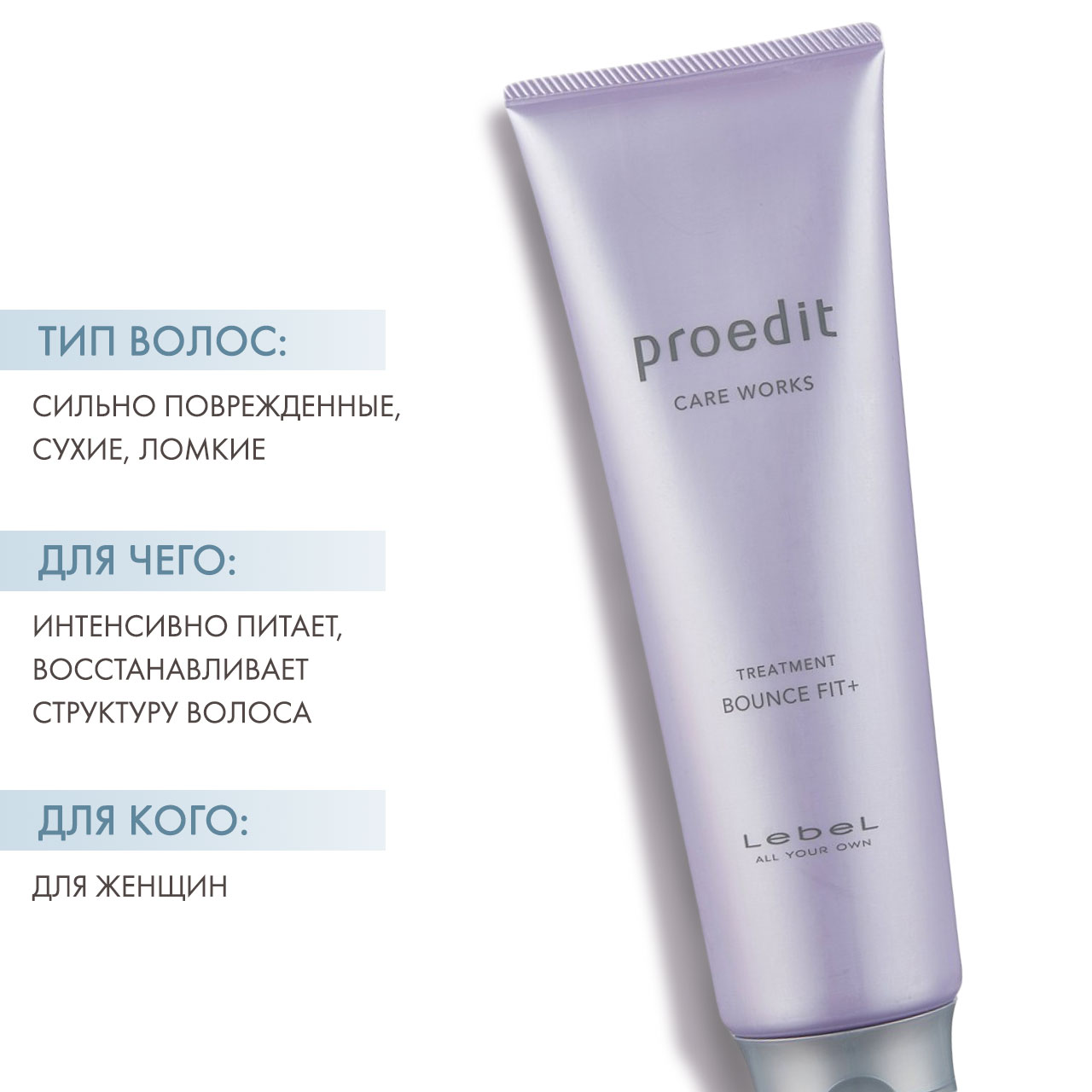 Лебел Восстанавливающая маска для сильно поврежденных волос Hair Treatment Bounce Fit Plus, 250 мл (Lebel, Proedit Home) Лебел Восстанавливающая маска для сильно поврежденных волос Hair Treatment Bounce Fit Plus, 250 мл (Lebel, Proedit Home) фото 1