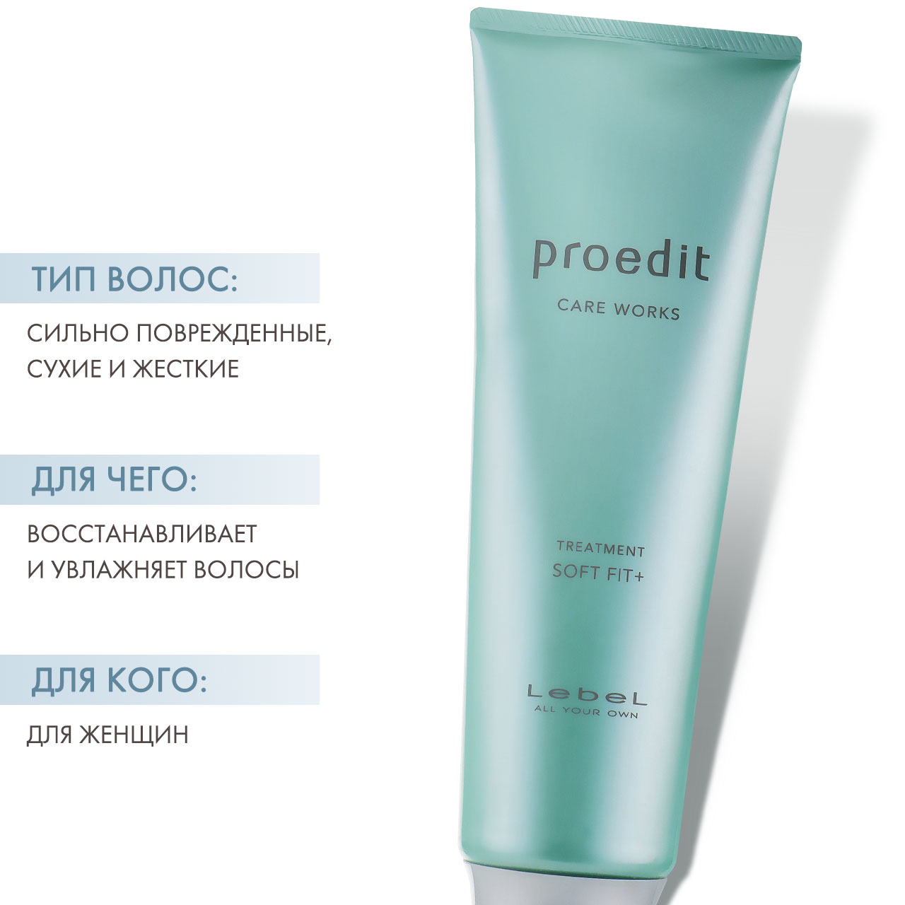 Лебел Увлажняющая маска для волос Hair Treatment Soft Fit Plus, 250 мл (Lebel, Proedit Home) фото 1