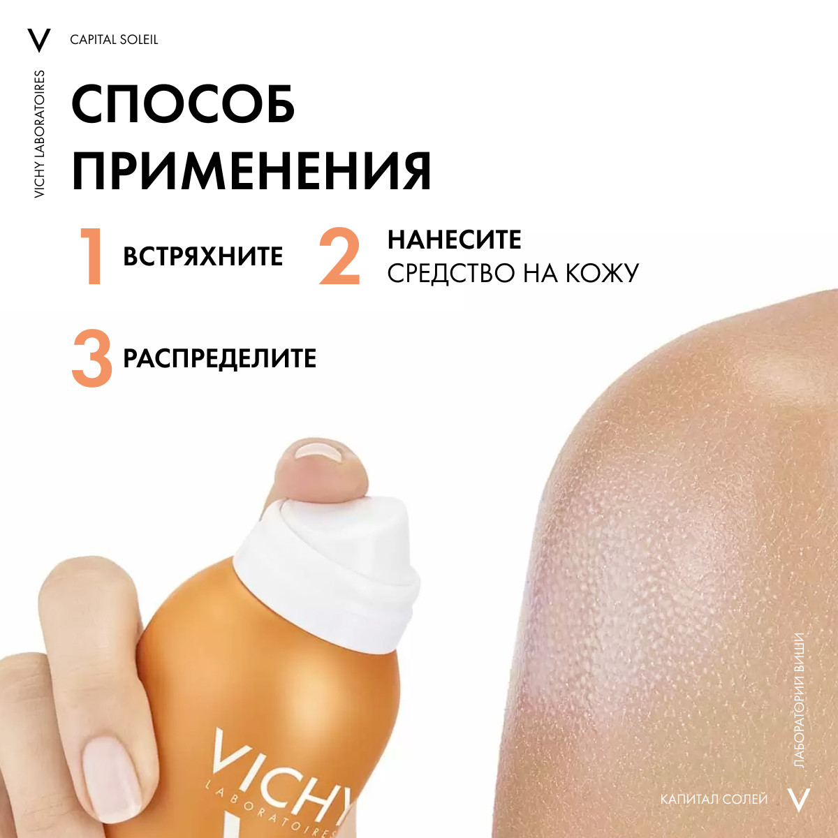 Виши Солнцезащитный увлажняющий спрей-вуаль SPF 50, 200 мл (Vichy, Capital Soleil) Виши Солнцезащитный увлажняющий спрей-вуаль SPF 50, 200 мл (Vichy, Capital Soleil) фото 6