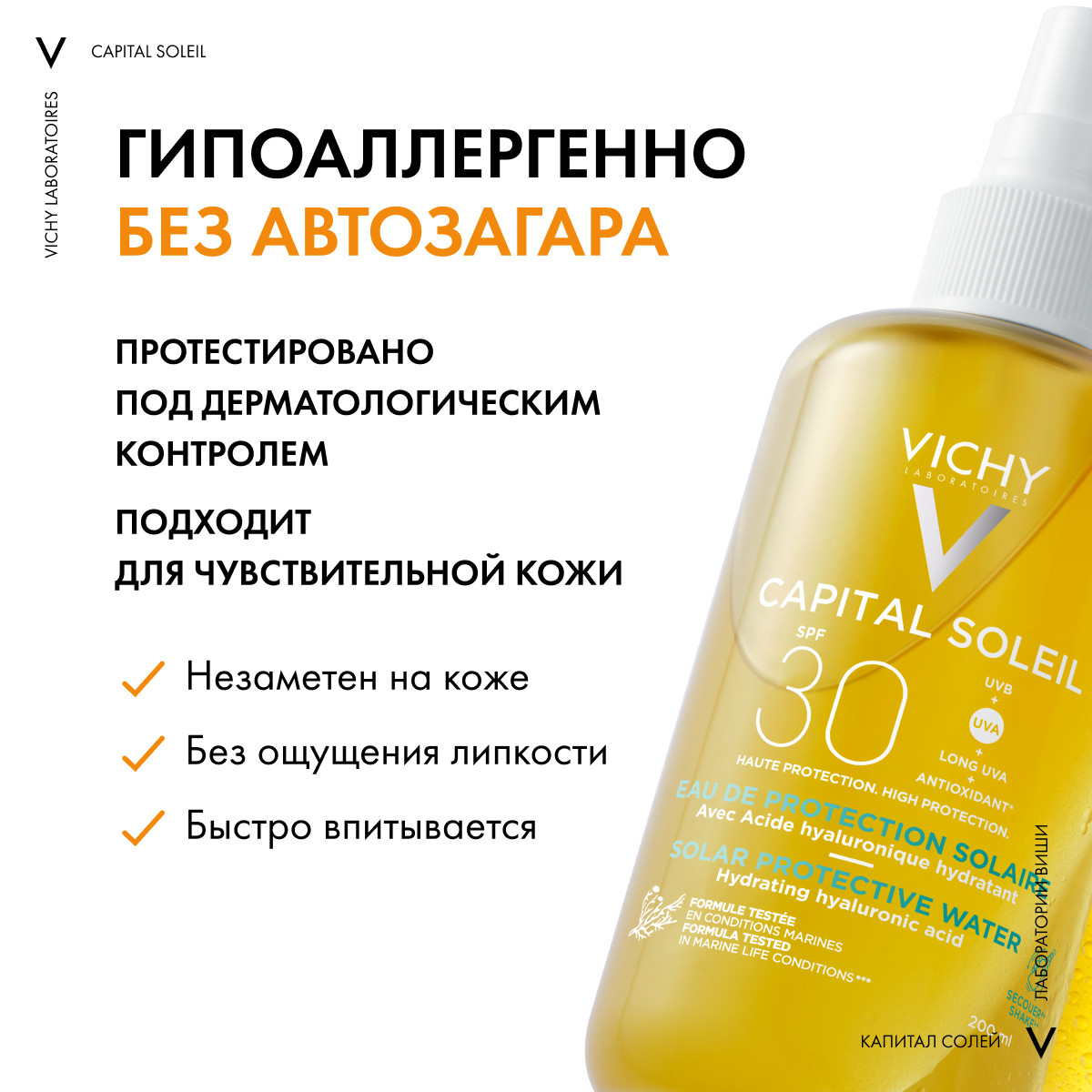 Виши Солнцезащитный двухфазный увлажняющий спрей SPF 30, 200 мл (Vichy, Capital Soleil) фото 8