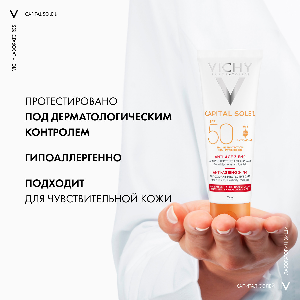 Виши Cолнцезащитный антивозрастной уход 3 в 1 с антиоксидантами SPF 50, 50 мл (Vichy, Capital Soleil) фото 7