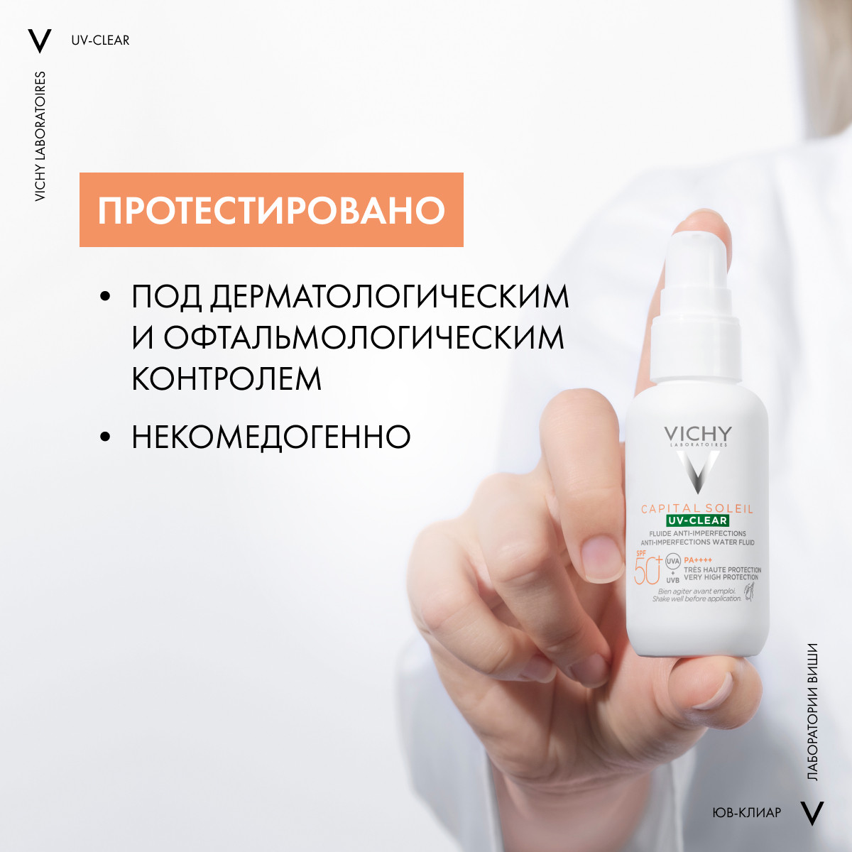 Виши Невесомый солнцезащитный флюид UV-Clear для лица против несовершенств SPF 50+, 40 мл (Vichy, Capital Soleil) Виши Невесомый солнцезащитный флюид UV-Clear для лица против несовершенств SPF 50+, 40 мл (Vichy, Capital Soleil) фото 5