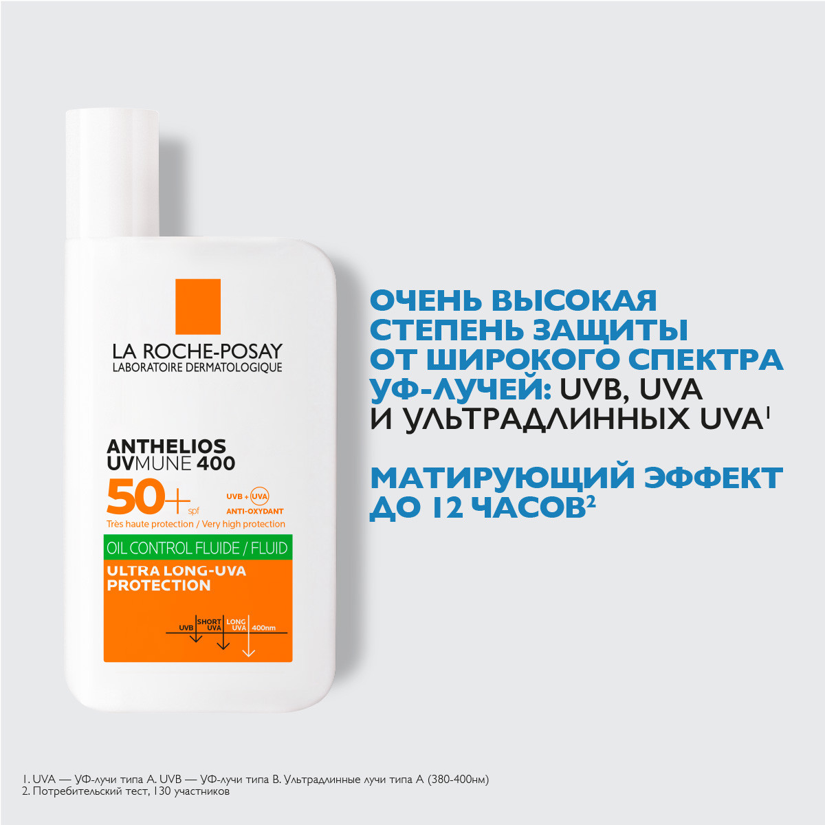 Ля Рош Позе Солнцезащитный матирующий флюид для лица UVMUNE 400 SPF50+ / PPD56, 50 мл (La Roche-Posay, Anthelios) фото 1