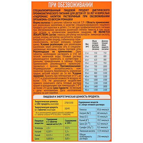 Гидромакс Напиток растворимый при обезвоживании организма со вкусом ромашки, 6 табл (Hydromax, Напитки) фото 1