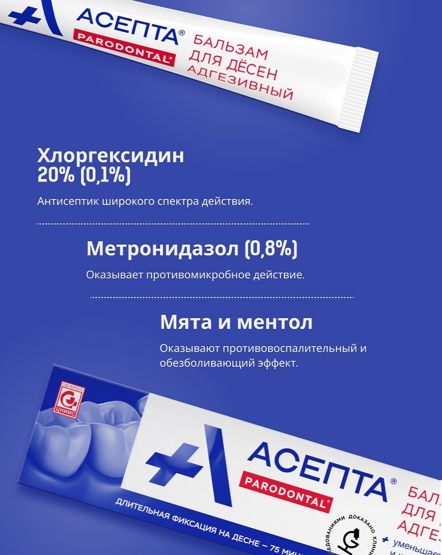  Бальзам для десен адгезивный, 10 г (Асепта, Parodontal) фото 4