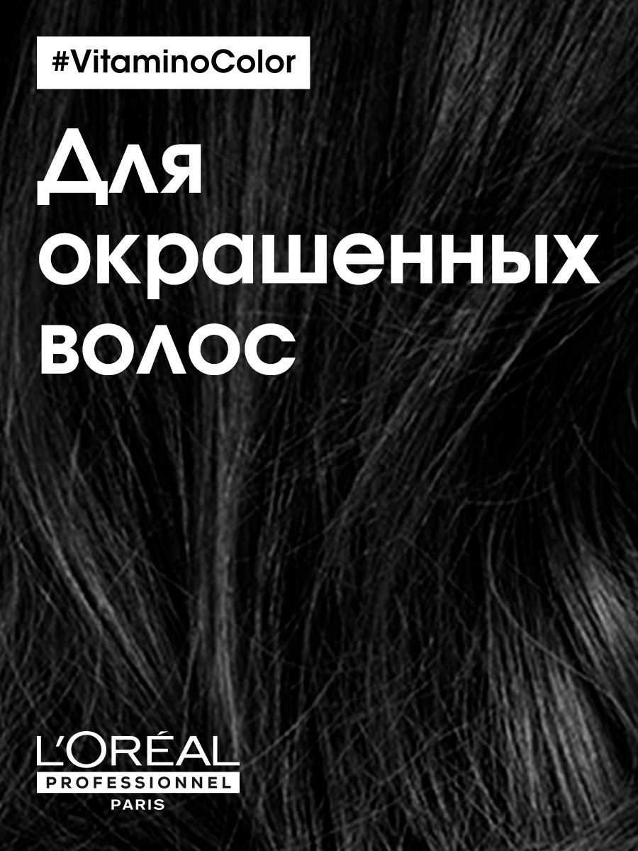 Лореаль Профессионель Шампунь для окрашенных волос Vitamino Color, 750 мл (L'oreal Professionnel, Serie Expert) фото 4