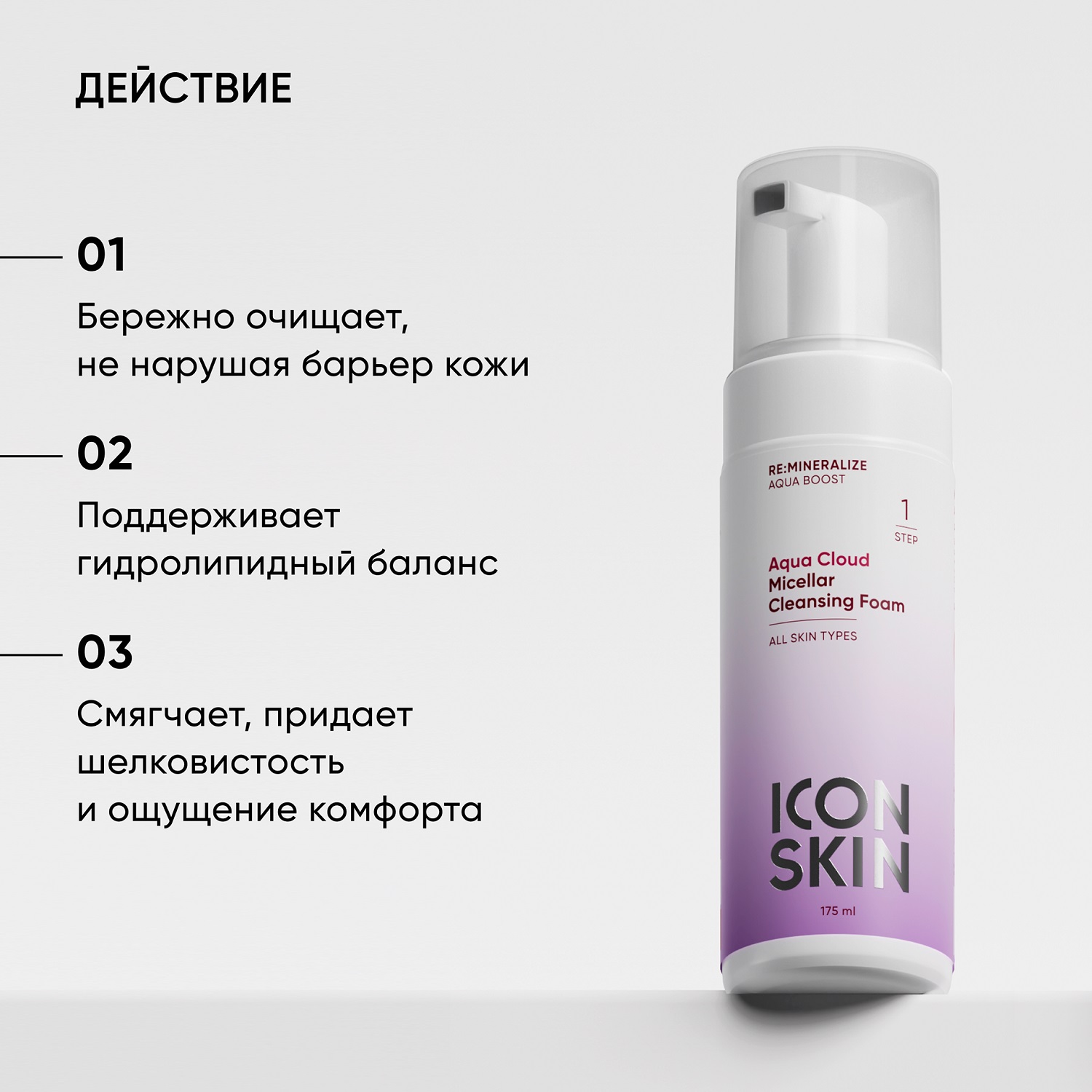 Айкон Скин Мицеллярная пенка для всех типов кожи Aqua Cloud, 175 мл (Icon Skin, Re:Mineralize) фото 1