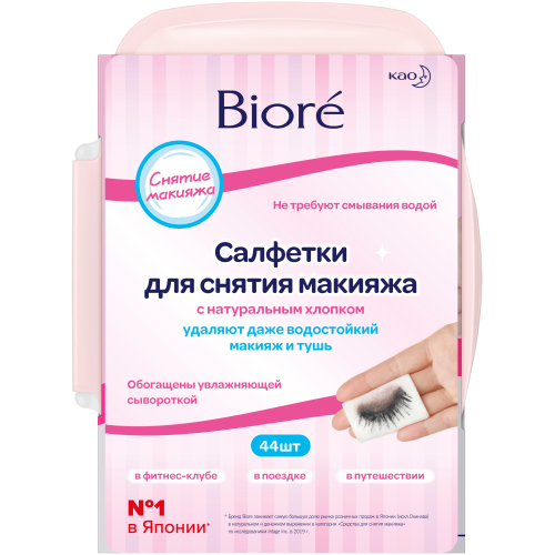 Купить Biore Салфетки для снятия макияжа 44 штуки (Biore, Средства для очищения и демакияжа), Япония