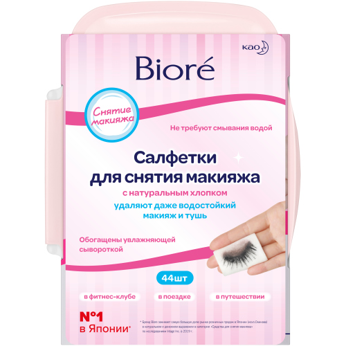 Биоре Салфетки для снятия макияжа, 44 шт (Biore, Средства для очищения и демакияжа) фото 0