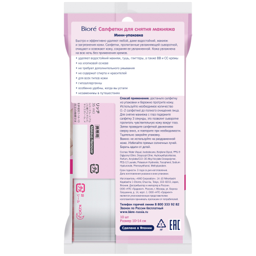 Биоре Салфетки для снятия макияжа, мини-упаковка, 10 штук (Biore, Средства для очищения и демакияжа) фото 5