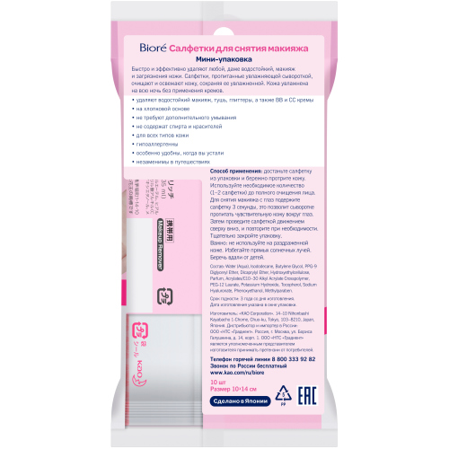 Биоре Салфетки для снятия макияжа, мини-упаковка, 10 штук (Biore, Средства для очищения и демакияжа) фото 1