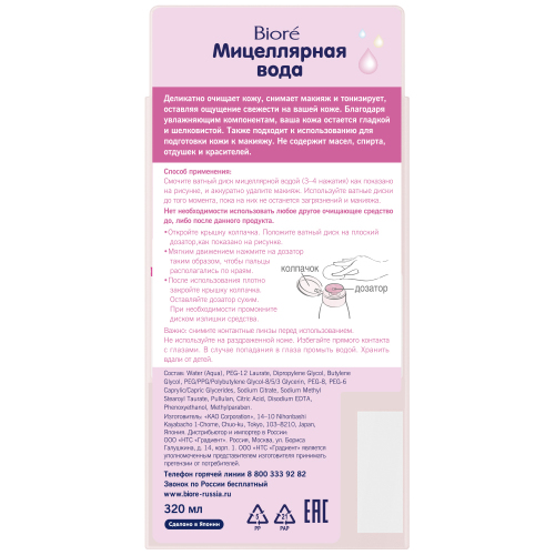 Биоре Мицеллярная вода, 320 мл (Biore, Средства для очищения и демакияжа) Биоре Мицеллярная вода, 320 мл (Biore, Средства для очищения и демакияжа) фото 6