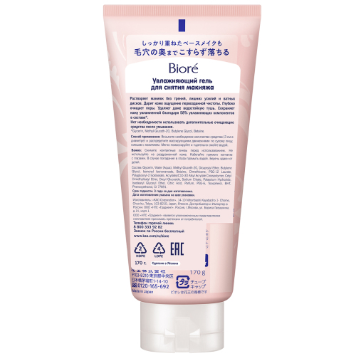 Биоре Увлажняющий гель для снятия макияжа, 170 мл (Biore, Средства для очищения и демакияжа) фото 1