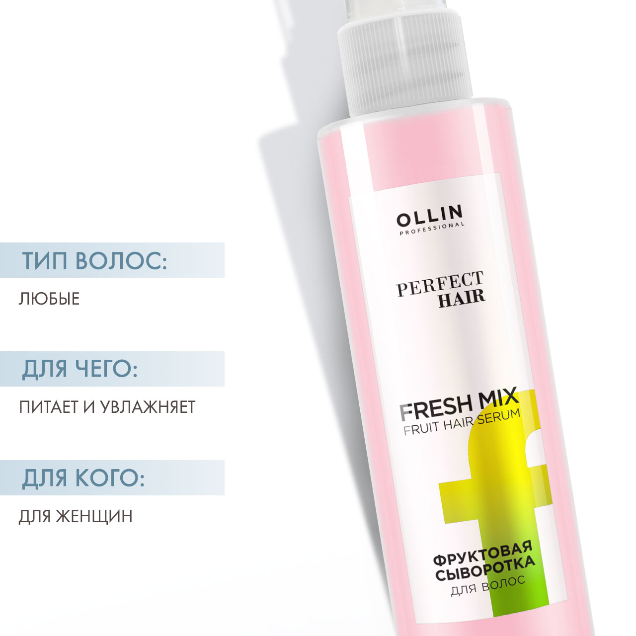 Оллин Професионал Фруктовая сыворотка для волос Fresh Mix, 120 мл (Ollin Professional, Perfect Hair) фото 1