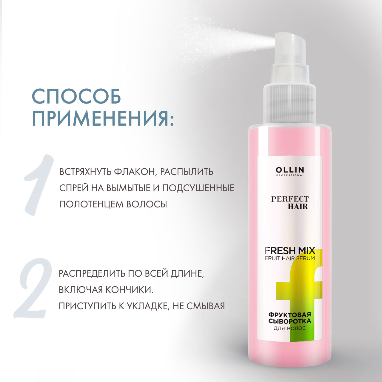 Оллин Професионал Фруктовая сыворотка для волос Fresh Mix, 120 мл (Ollin Professional, Perfect Hair) фото 3