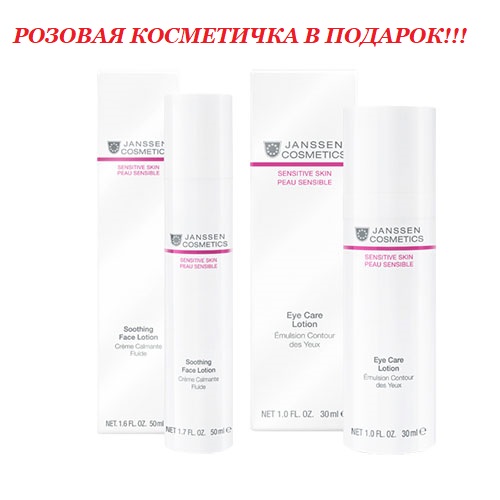 Янсен Косметикс Набор 