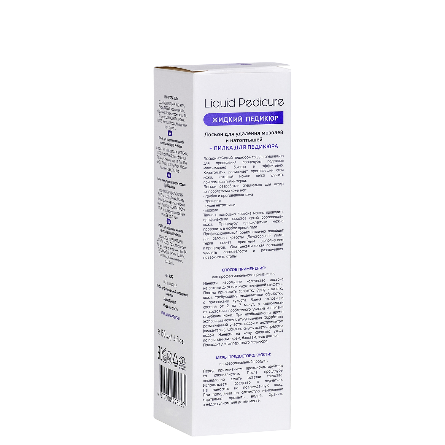 Аравия Профессионал Лосьон для удаления мозолей и натоптышей 