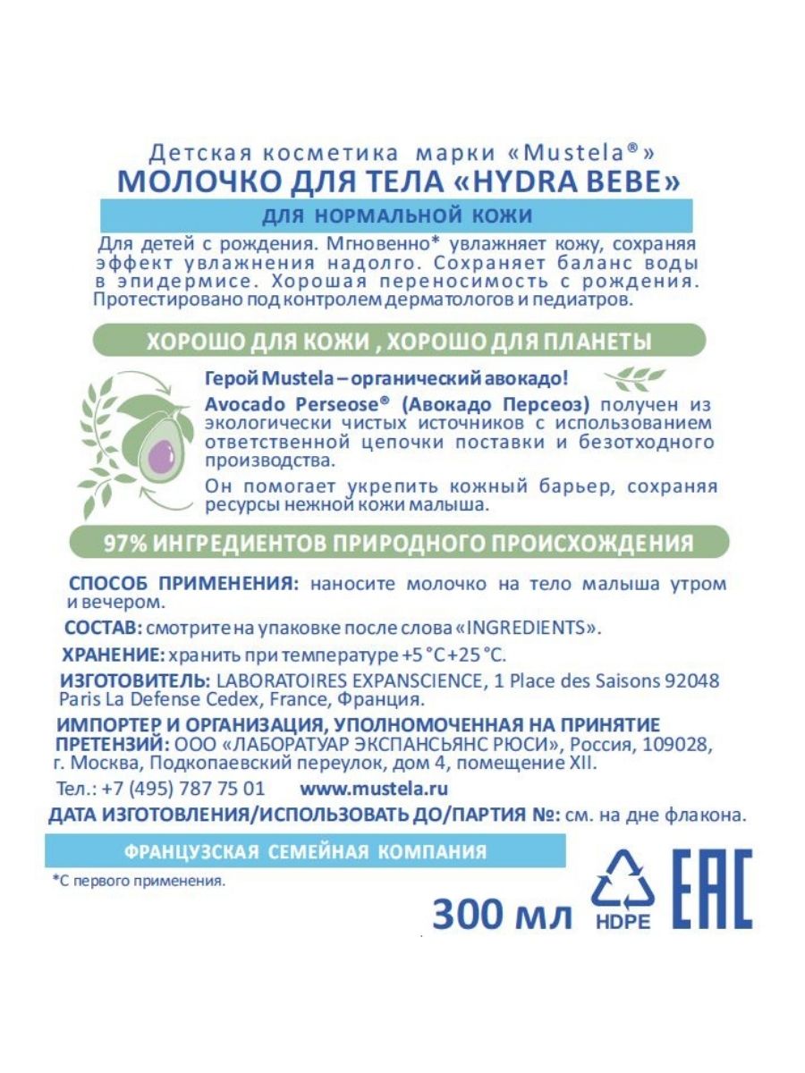 Мустела Молочко для тела «Hydra-Bebe», 300 мл (Mustela, Bebe - защита кожи) фото 2