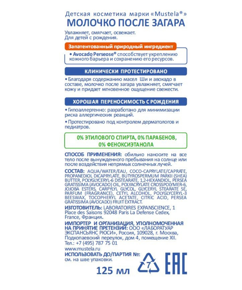 Мустела Молочко после загара, 125 мл (Mustela, Sun) фото 2
