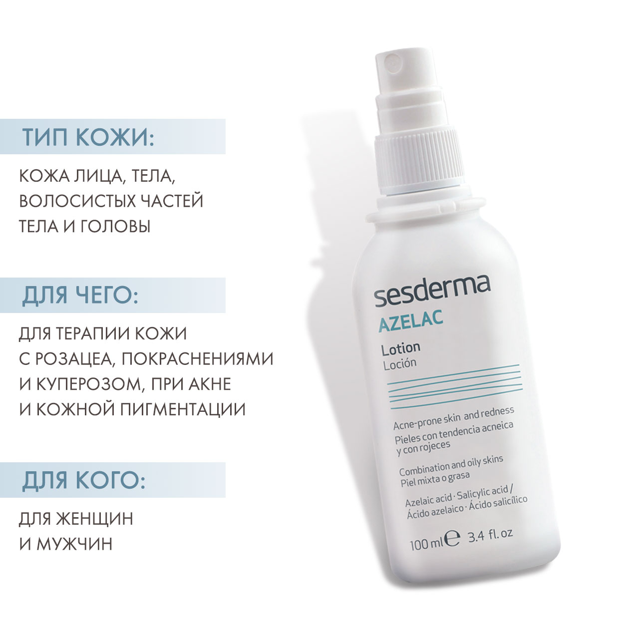 Сесдерма Лосьон для лица, волос и тела, 100 мл (Sesderma, Azelac) фото 1