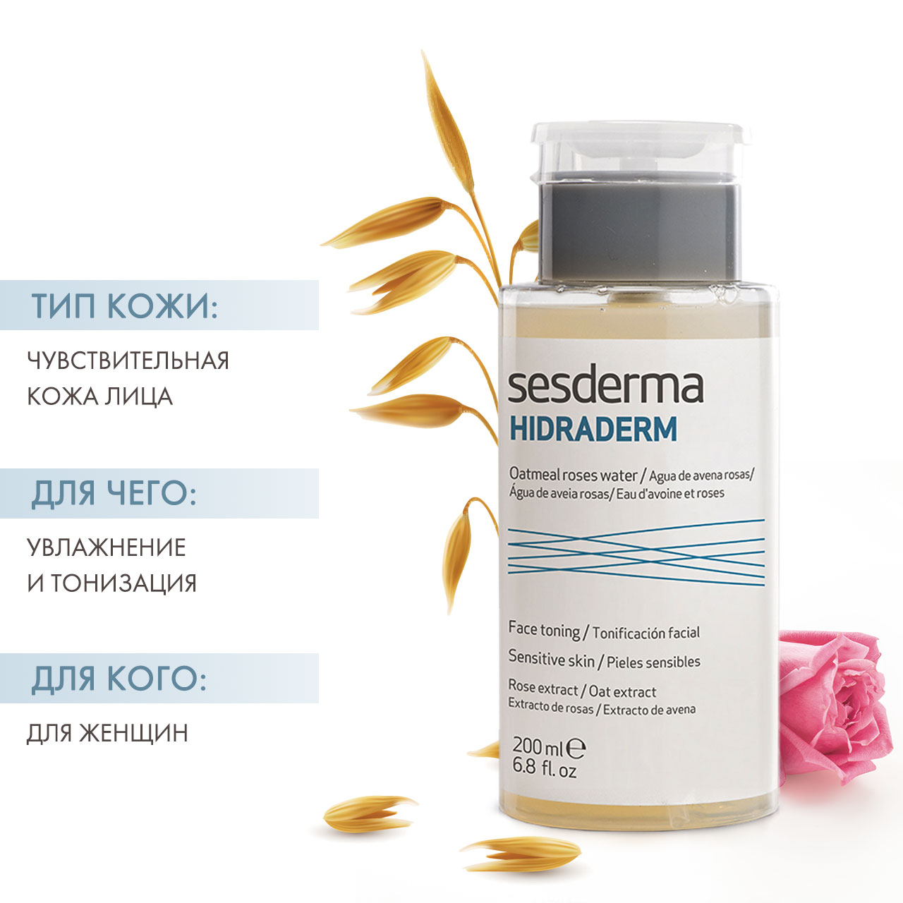 Сесдерма Тоник с экстрактами овса и роз, 200 мл (Sesderma, Hidraderm) Сесдерма Тоник с экстрактами овса и роз, 200 мл (Sesderma, Hidraderm) фото 1