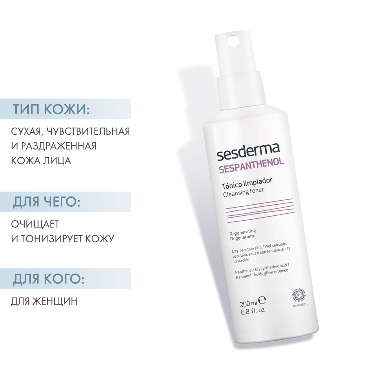 Сесдерма Тоник очищающий восстанавливающий, 200 мл (Sesderma, Sespanthenol) Сесдерма Тоник очищающий восстанавливающий, 200 мл (Sesderma, Sespanthenol) фото 1