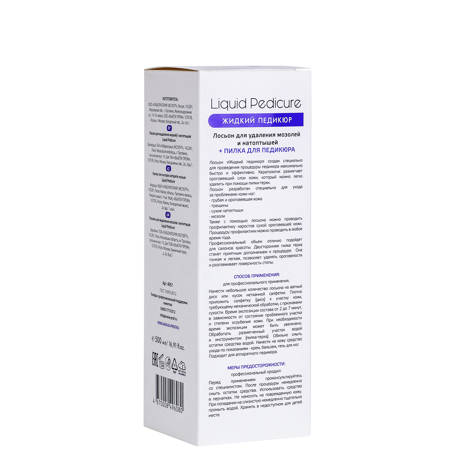 Аравия Профессионал Aravia Professional Лосьон для удаления мозолей и натоптышей 