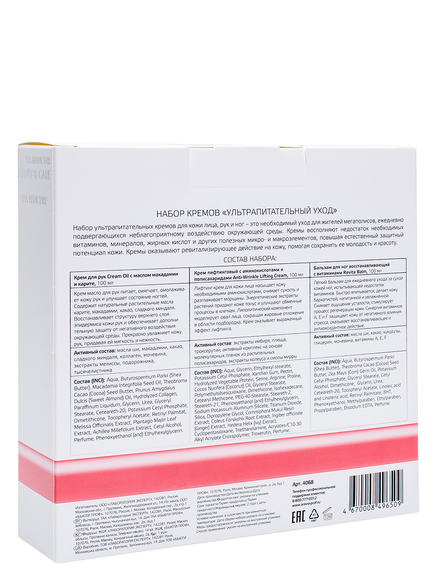 Аравия Профессионал Набор кремов  Аравия Профессионал Набор кремов