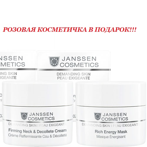 

Janssen Cosmetics Набор "Anti age": крем 50 мл + маска 50 мл + розовая косметичка (Janssen Cosmetics, Demanding skin), Demanding skin