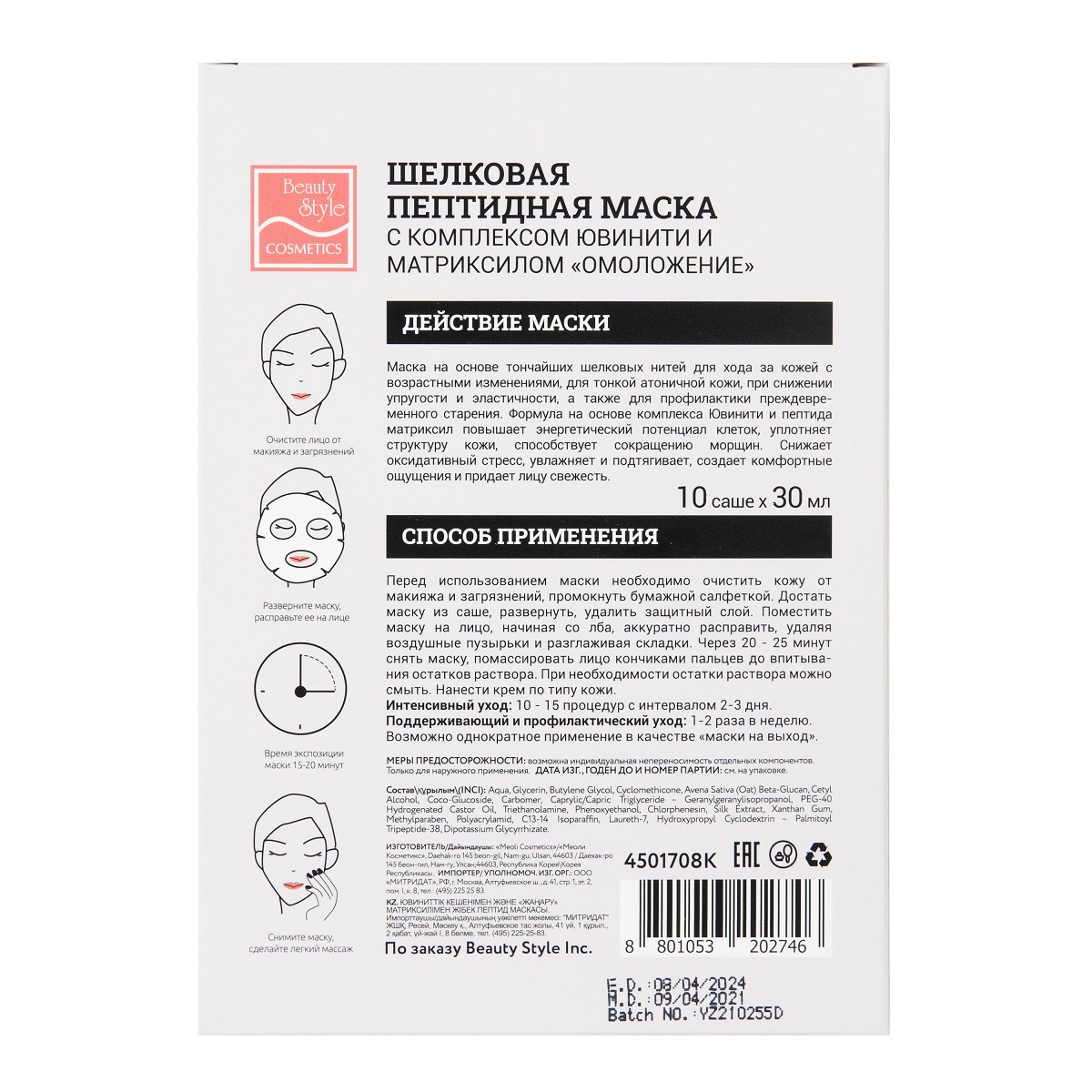 Бьюти Стайл Шелковая пептидная маска 