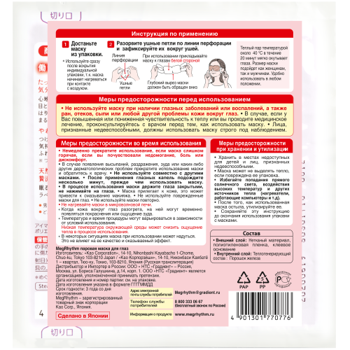 Мегритм Паровая маска для глаз без запаха, 1 шт (Megrhythm, Mask) фото 1