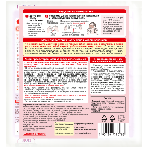 Мегритм Паровая маска для глаз 