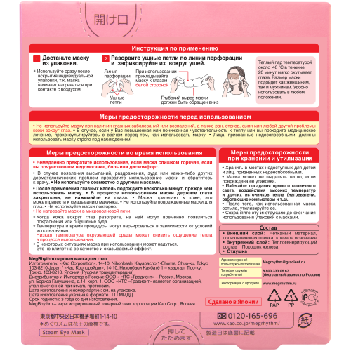 Мегритм Паровая маска для глаз ( Цветущая Роза) 5 шт (Megrhythm, Mask) фото 1