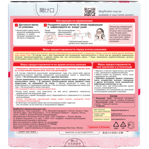 Мегритм Паровая маска для глаз 