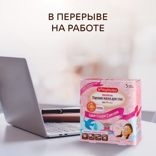 Мегритм Паровая маска для глаз 